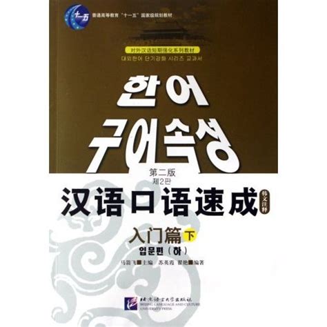 汉语口语速成:入门篇图册_360百科