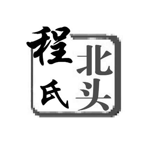 程姓图腾标志设计图__传统文化_文化艺术_设计图库_昵图网nipic.com