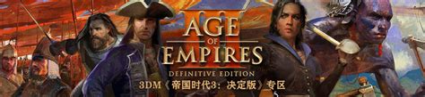 帝国时代3决定版专区_Age of Empires III: Definitive Edition中文版下载,MOD,修改器,攻略,汉化补丁 ...