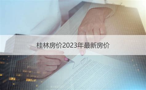 桂林房价2023年最新房价 桂林生活成本怎么样【桂聘】