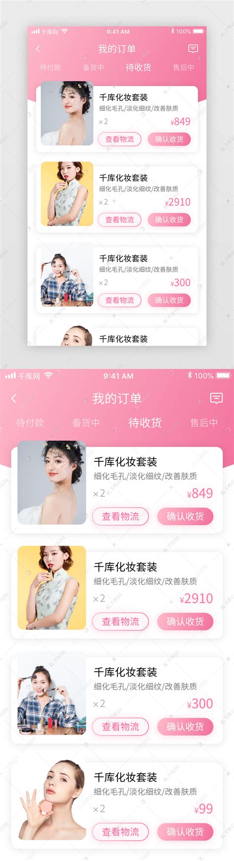 粉色清新美妆电商化妆品商城app我的订单ui界面设计素材-千库网