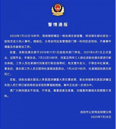 湖南岳阳警方通报“17岁少年疑遭枪击身亡”_北晚在线