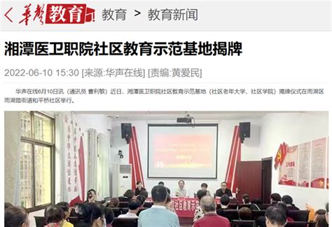【华声在线】湘潭医卫职院社区教育示范基地揭牌