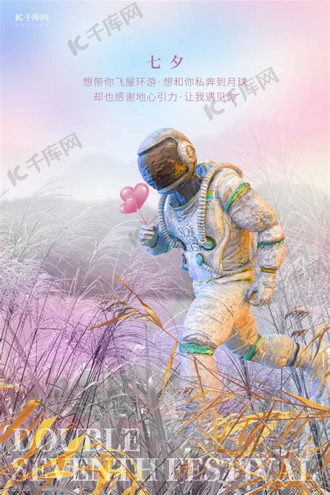 七夕宇航员粉色浪漫唯美海报海报模板下载-千库网