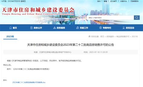 2023年7月第二批商品房销售许可的公告 涉及住宅项目6个_房产资讯-北京房天下