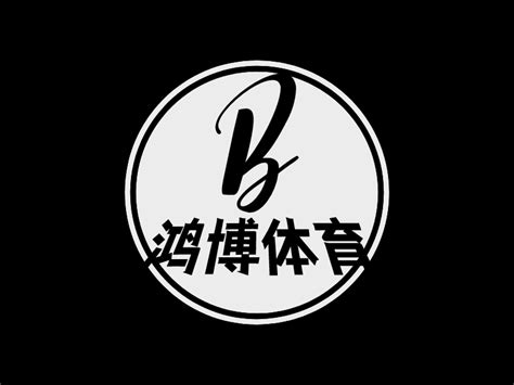 鸿博体育logo设计 - 标小智LOGO神器