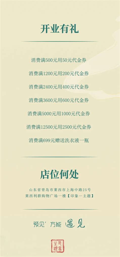 8/24 NEW STORE | 【印象-主题】山东青岛莱西利群店盛情开业-印象主题