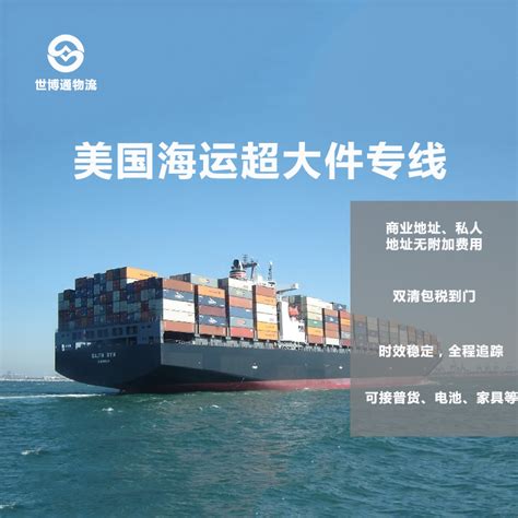 美国超大件海运专线-深圳市世博通国际物流有限公司