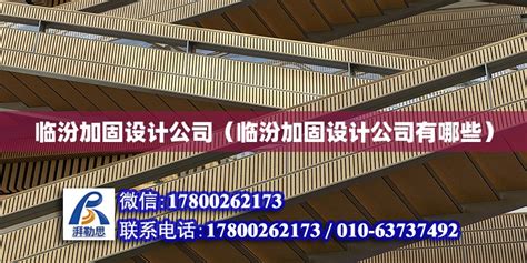 临汾加固设计公司（临汾加固设计公司有哪些） - 结构工业装备设计 - 北京湃勒思建筑技术有限公司