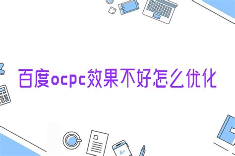 百度Ocpc投放策略第七期：如何新建Ocpc计划? | 赵阳SEM博客
