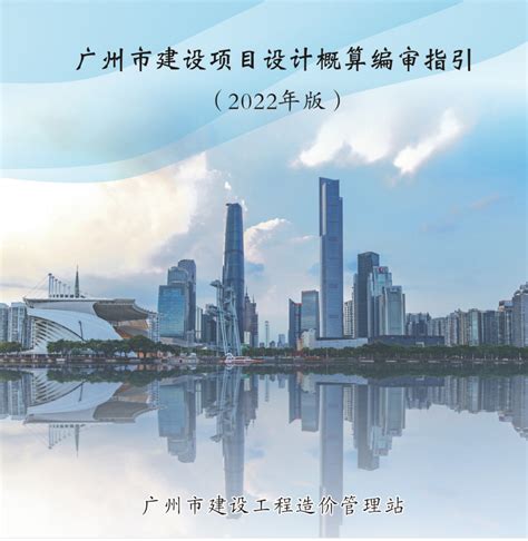 广州市建设项目设计概算编审指引（ 2022年版） - 广州造价协会
