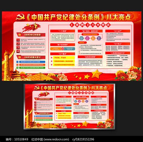 解读新修订纪律处分条例宣传栏图片_展板_编号10366485_红动中国