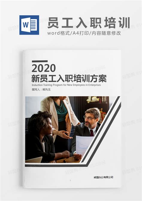 公司员工培训计划方案7篇Word模板下载_熊猫办公