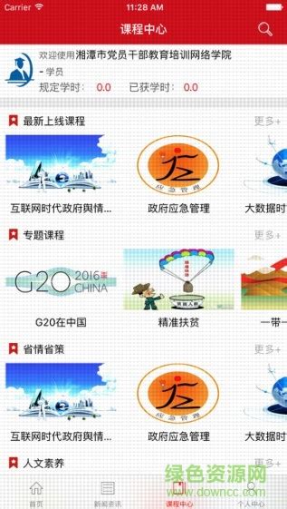 湘潭网络培训app下载-湘潭网络培训手机版下载v1.6.0 安卓版-绿色资源网