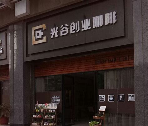 武汉光谷创业咖啡·SBI创业街孵化器联合办公出租_价格_电话_地址_武汉快办公
