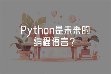 Python 未来会成为大众办公常用编程工具吗？ - 知乎