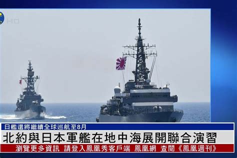 北约与日本军舰在地中海展开联合演习_凤凰网视频_凤凰网