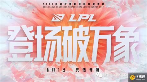 「LOL」2021LPL夏季赛常规赛第一周 7日17:00iG对阵SN