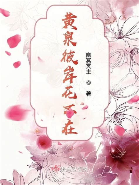 《黄泉彼岸花不在》小说在线阅读-起点中文网