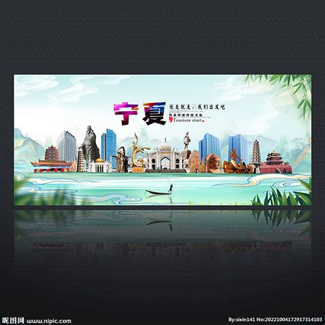 宁夏海报设计图__广告设计_广告设计_设计图库_昵图网nipic.com