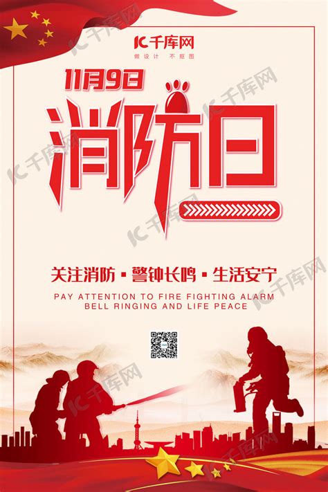消防宣传日消防员红色中国风海报海报模板下载-千库网
