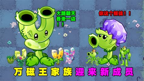 PVZ小剧场：原始豌豆叛变！加入万磁王家族！_腾讯视频