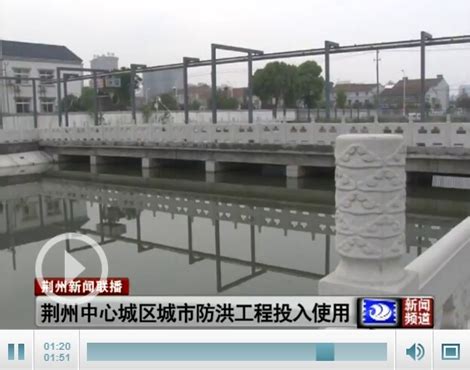 荆州城市防洪工程投入使用 防洪标准将达50年一遇-新闻中心-荆州新闻网