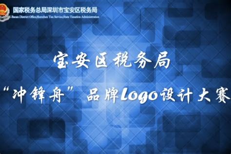 深圳宝安区“冲锋舟”品牌Logo设计大赛圆满落幕_凤凰网视频_凤凰网