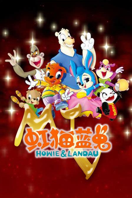 虹猫蓝兔之MTV-动漫-高清在线观看-hao123影视