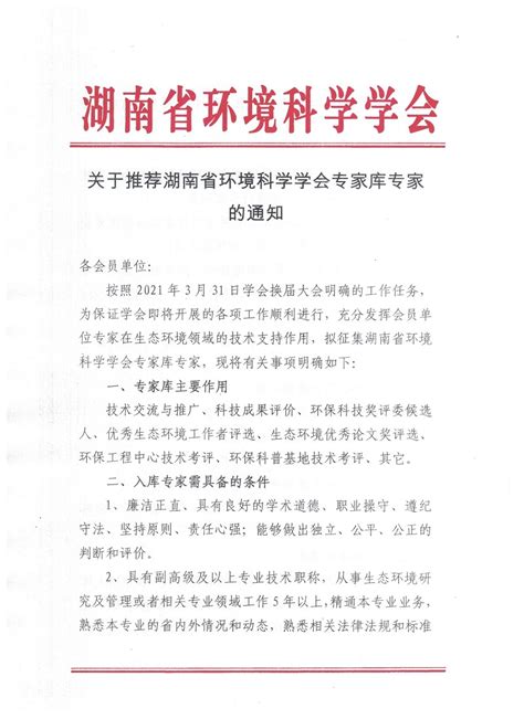 关于推荐湖南省环境科学学会专家库专家的通知-岳阳市生态环境局