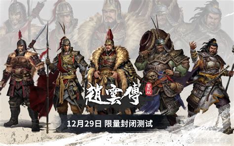 《赵云传重制版》6月20日Steam公开试玩 界桥之战！-小米游戏中心