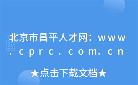 北京市昌平人才网：www.cprc.com.cn