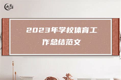 2023年学校体育工作总结范文（7篇）