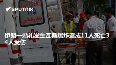 伊朗一婚礼发生瓦斯爆炸造成11人死亡34人受伤 - 2019年12月6日, 俄罗斯卫星通讯社