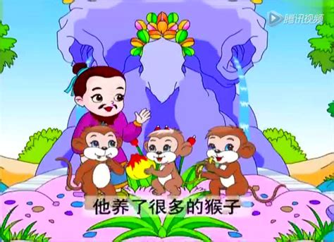 中华成语故事动画片（100）——朝三暮四_腾讯视频