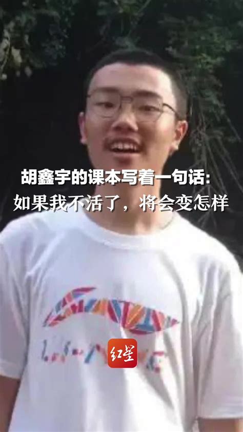 胡鑫宇失踪后，老师和同学们都不出来说话。胡妈表示很心凉！ - 知乎