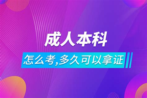 成人本科怎么考,多久可以拿证_奥鹏教育