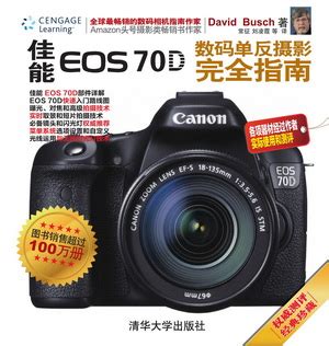 清华大学出版社-图书详情-《佳能EOS 70D数码单反摄影完全指南》