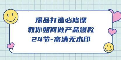 《爆品打造必修课》教你如何做产品爆款-158资源整合网