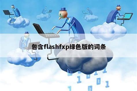 flashfxp下载_flashfxp中文破解版_flashfxp绿色版-绿色资源网