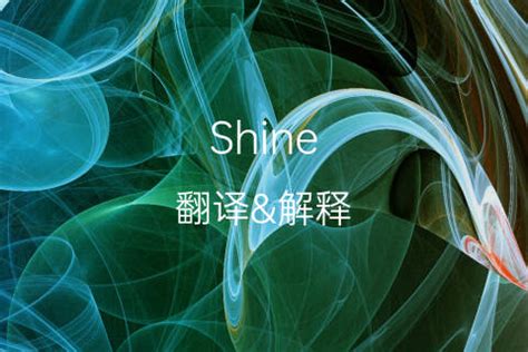 shine[希恩]的中文翻译及英文名意思-墨花英文名