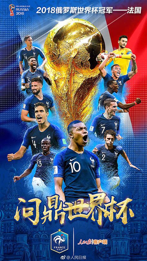 法国冠军！世界杯法国4-2胜克罗地亚 时隔20年再捧大力神杯_独家专稿_中国小康网