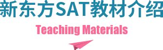 新东方SAT-AP系列讲座之2023全年备考攻略 SAT培训课程网课【介绍 老师 价格】-新东方在线出国考试官网