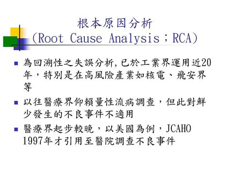 RCA根本分析方法_word文档在线阅读与下载_无忧文档