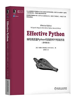 Effective Python：编写高质量Python代码的90个有效方法(第2版) PDF 高清版-Python书籍推荐-码农之家