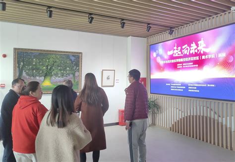 资阳市与四川音乐学院临空经济区校区(美术学院) 画展在市文化馆展出