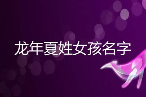 名夏图片
