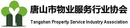 唐山市物业服务行业协会 关于“合法经营 规范收费”倡议书-唐山市物业服务行业协会