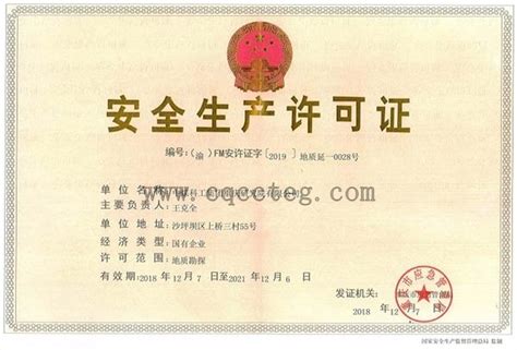 安全生产许可证 企业资质 中煤科工集团重庆研究院有限公司