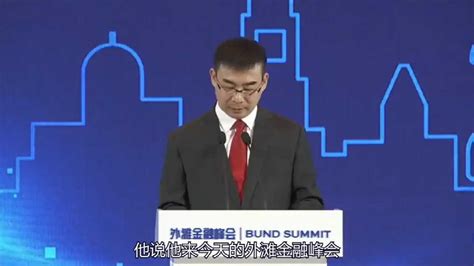 马云在外滩金融峰会演讲完整视频_腾讯视频